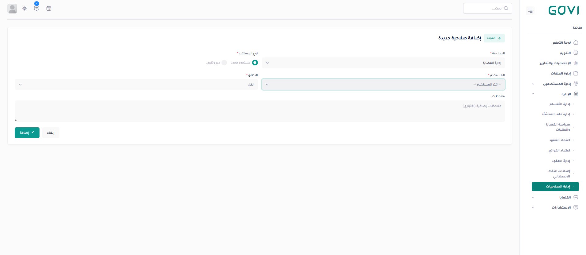 إضافة صلاحية جديدة — المستخدم والنطاق والملاحظات