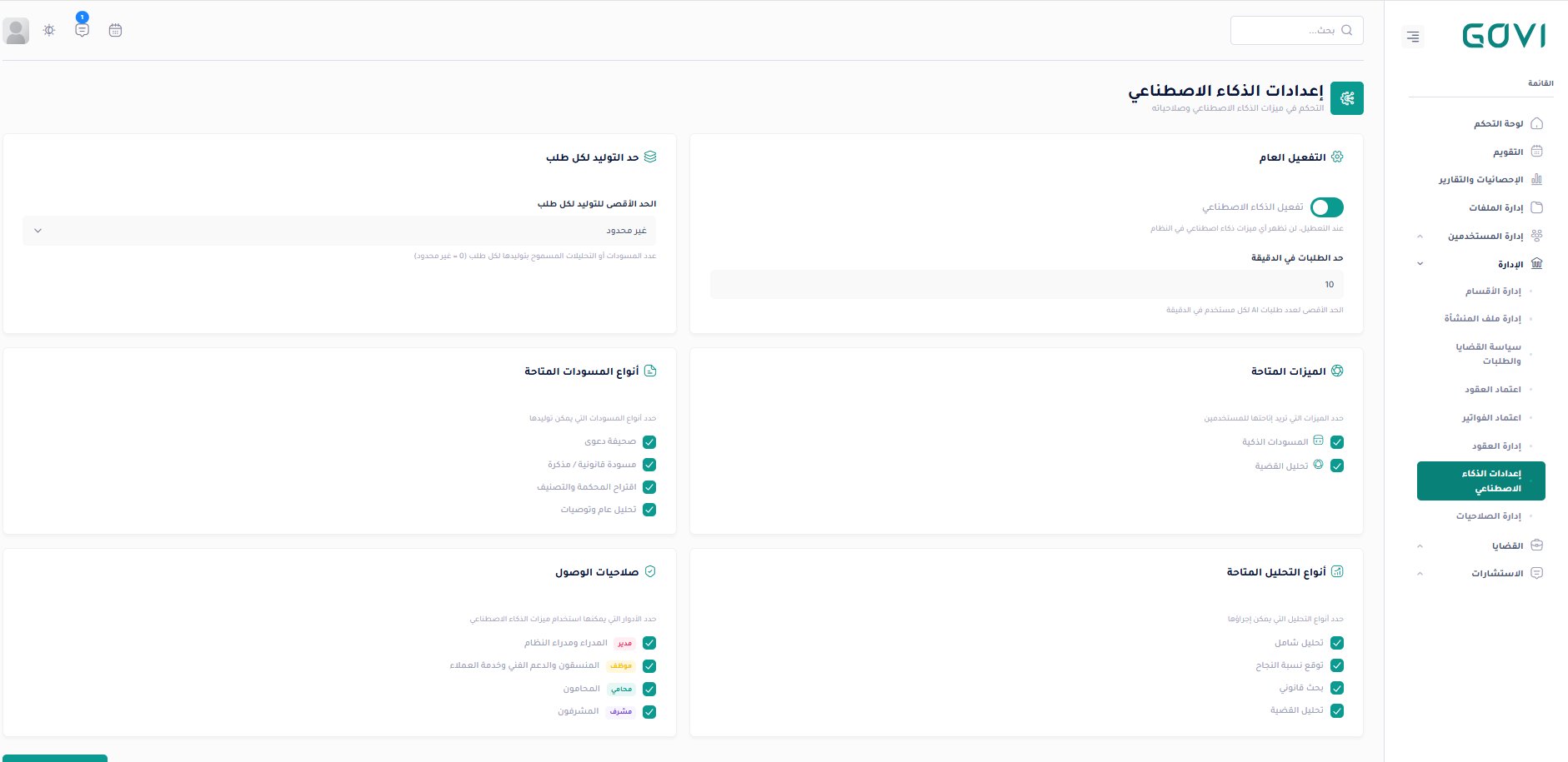 إعدادات الذكاء الاصطناعي — المسودات والتحليل والصلاحيات