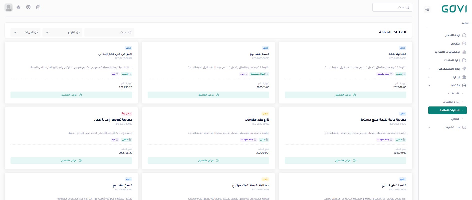 الطلبات المتاحة — بطاقات تفاعلية مع فلاتر