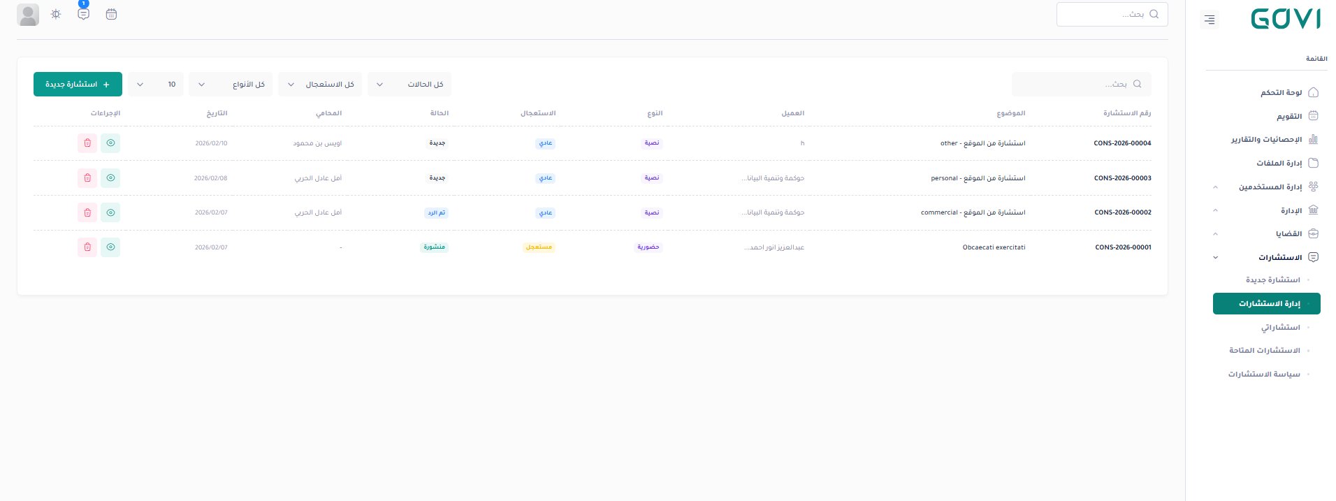 إدارة الاستشارات — جدول CONS-2026