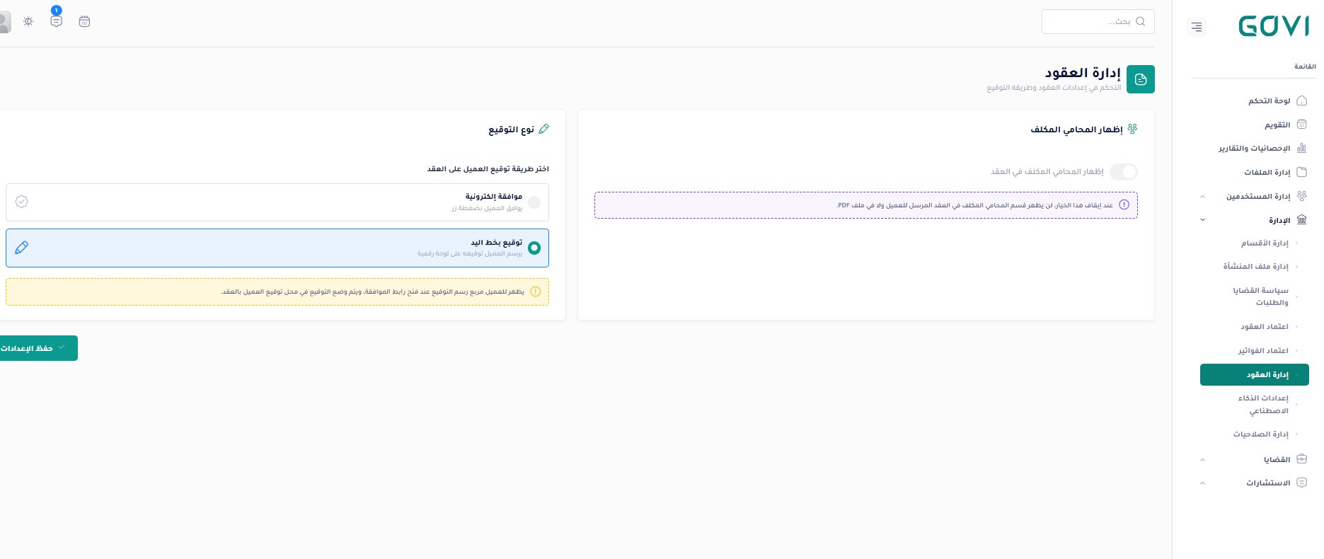 إدارة العقود — نوع التوقيع وإظهار المحامي