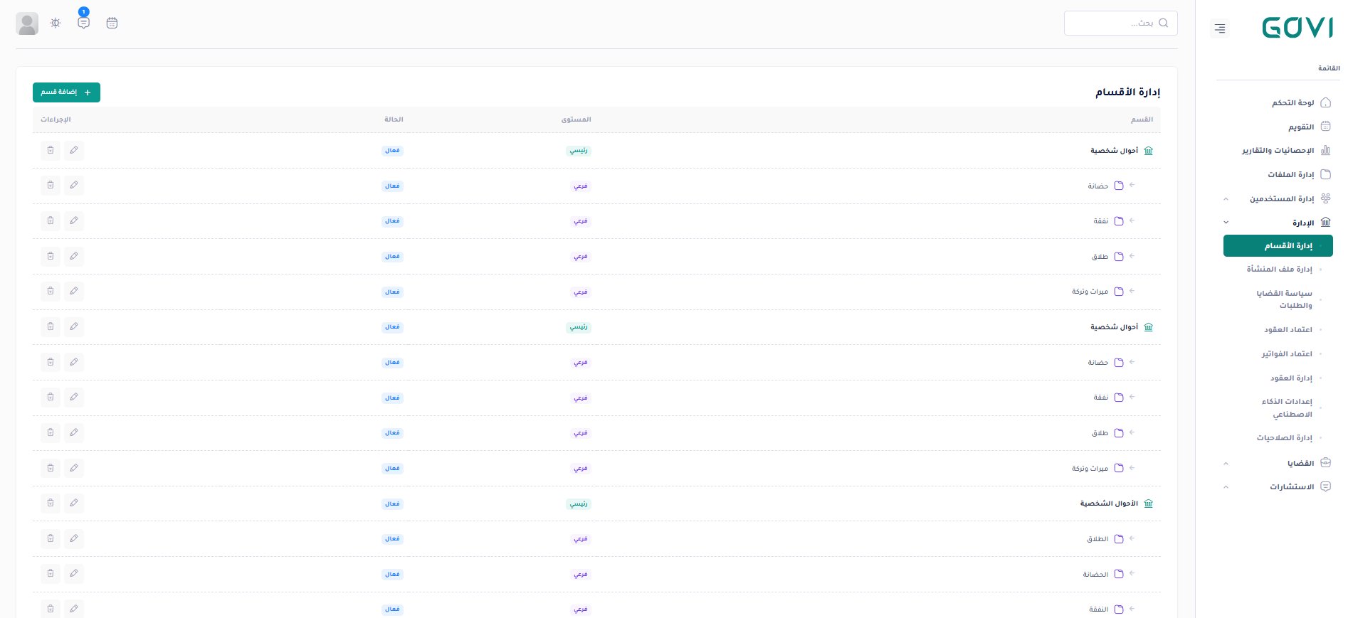 إدارة الأقسام — هيكل شجري رئيسي وفرعي