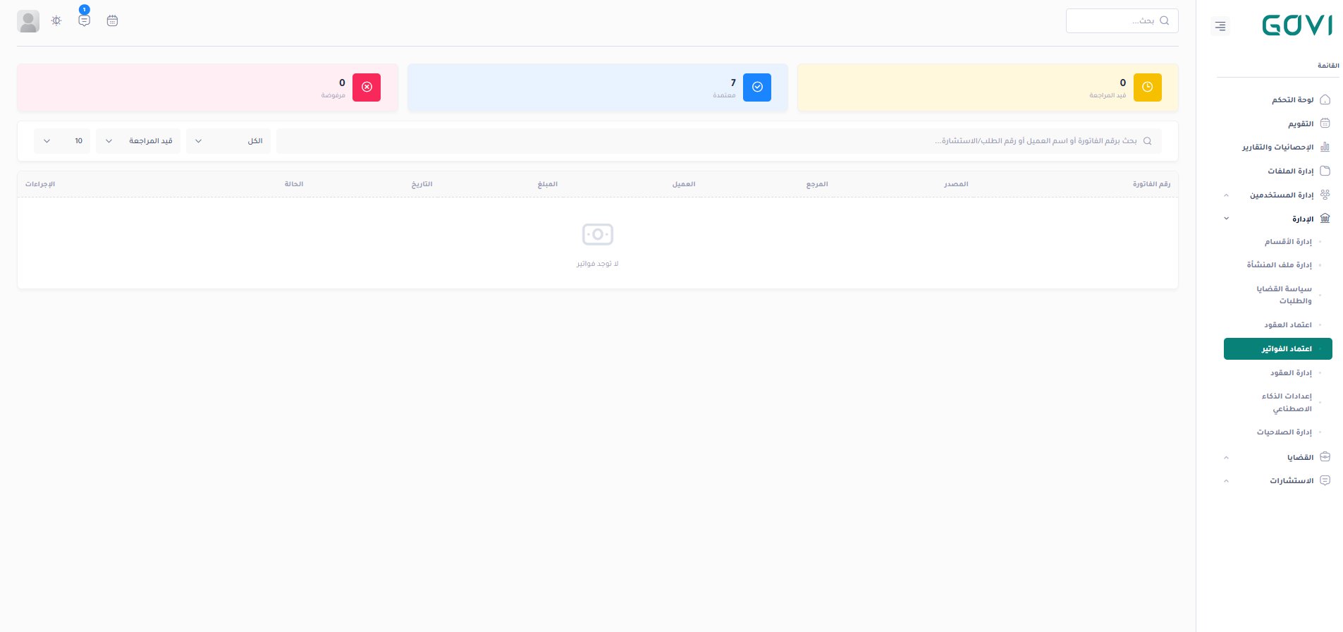 اعتماد الفواتير — 7 فواتير معتمدة