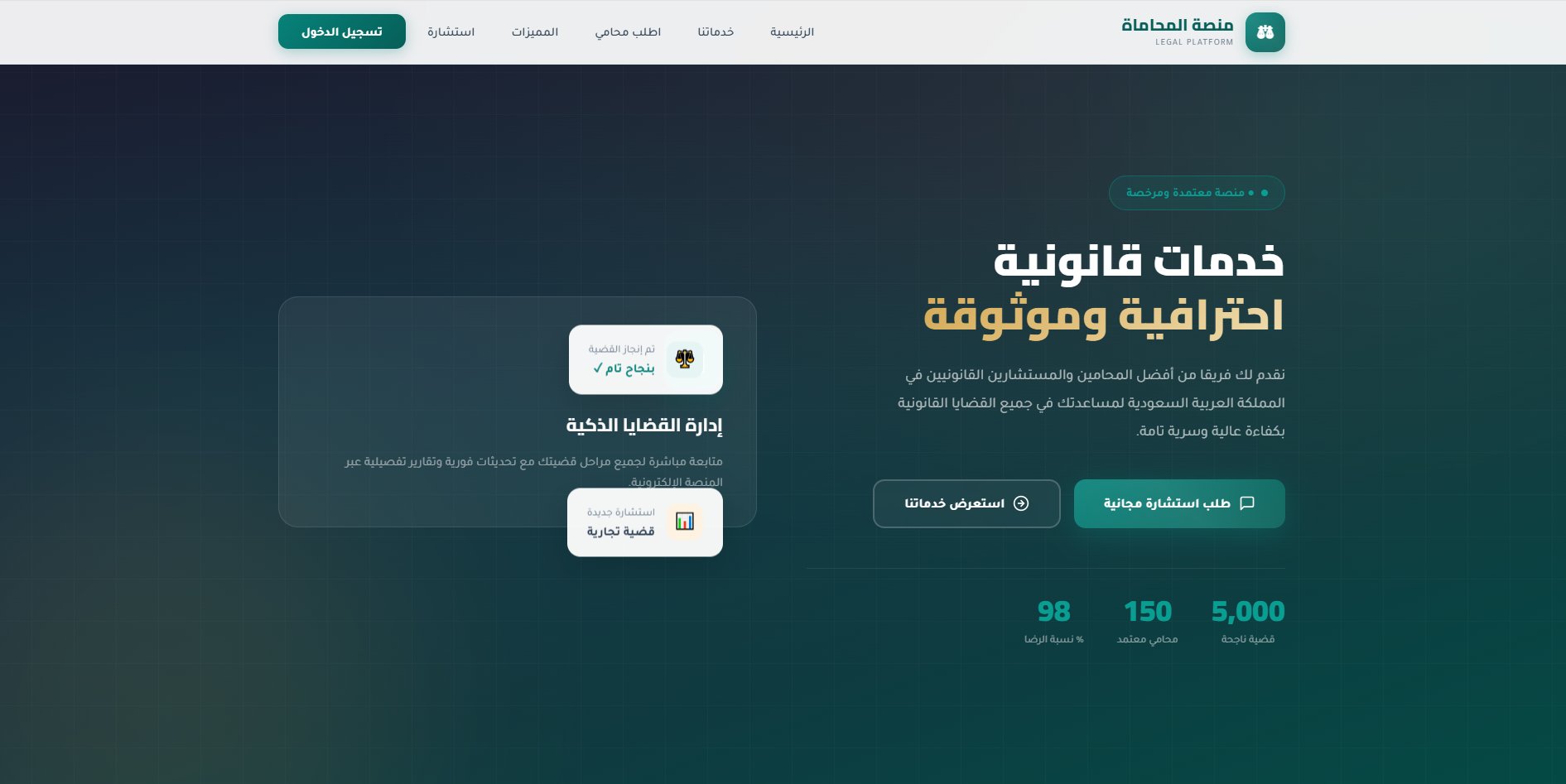 صفحة الهبوط الاحترافية — خدمات قانونية احترافية وموثوقة