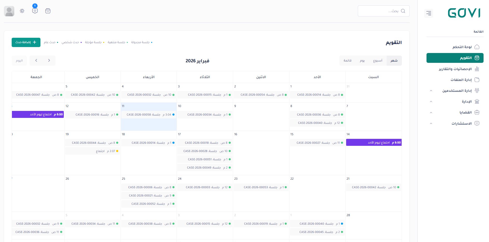 التقويم الشهري — جلسات واجتماعات فبراير 2026