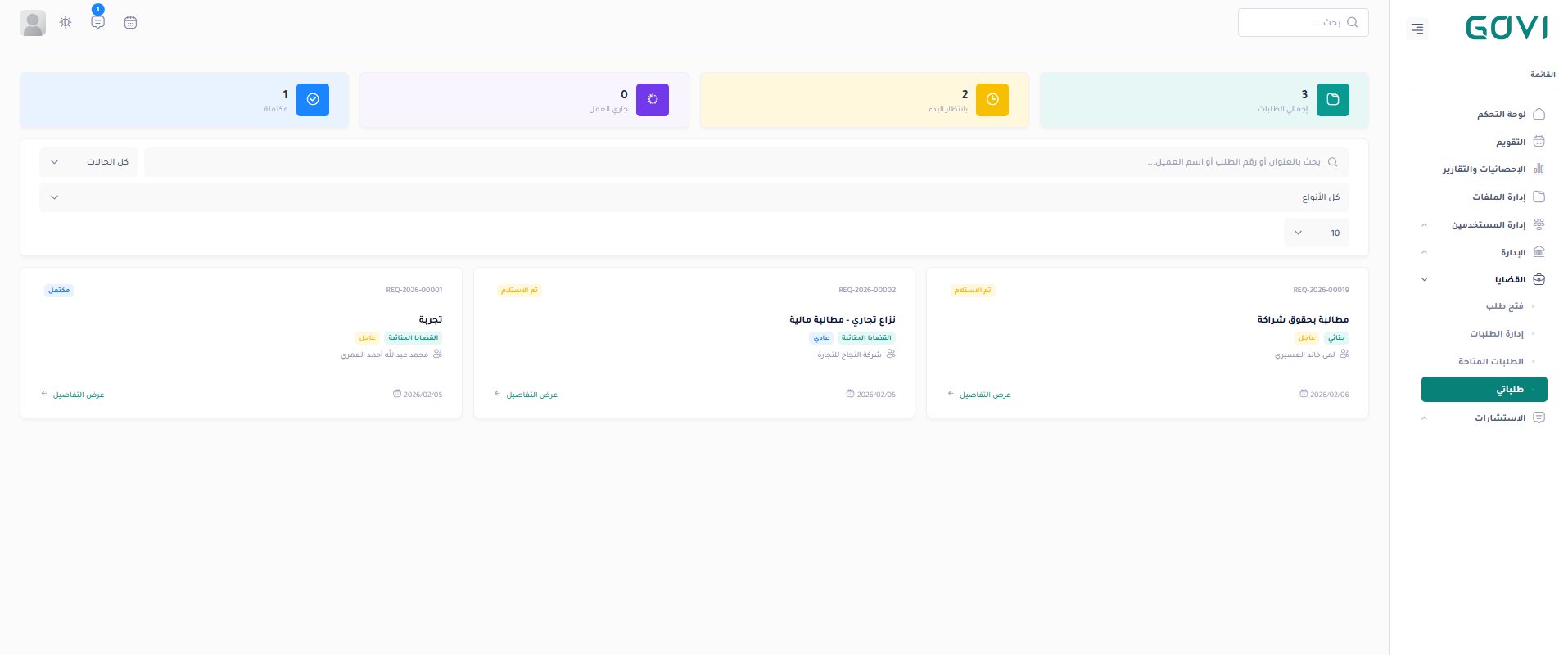طلباتي — 3 طلبات مع إحصائيات شخصية