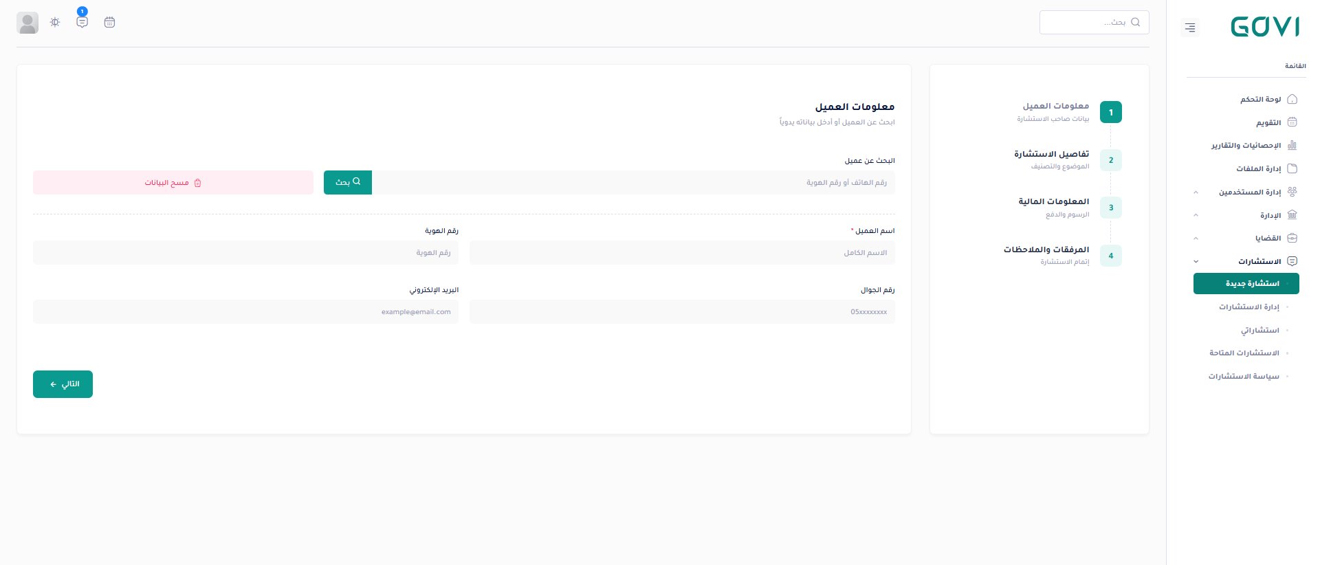 استشارة جديدة — معالج 4 خطوات