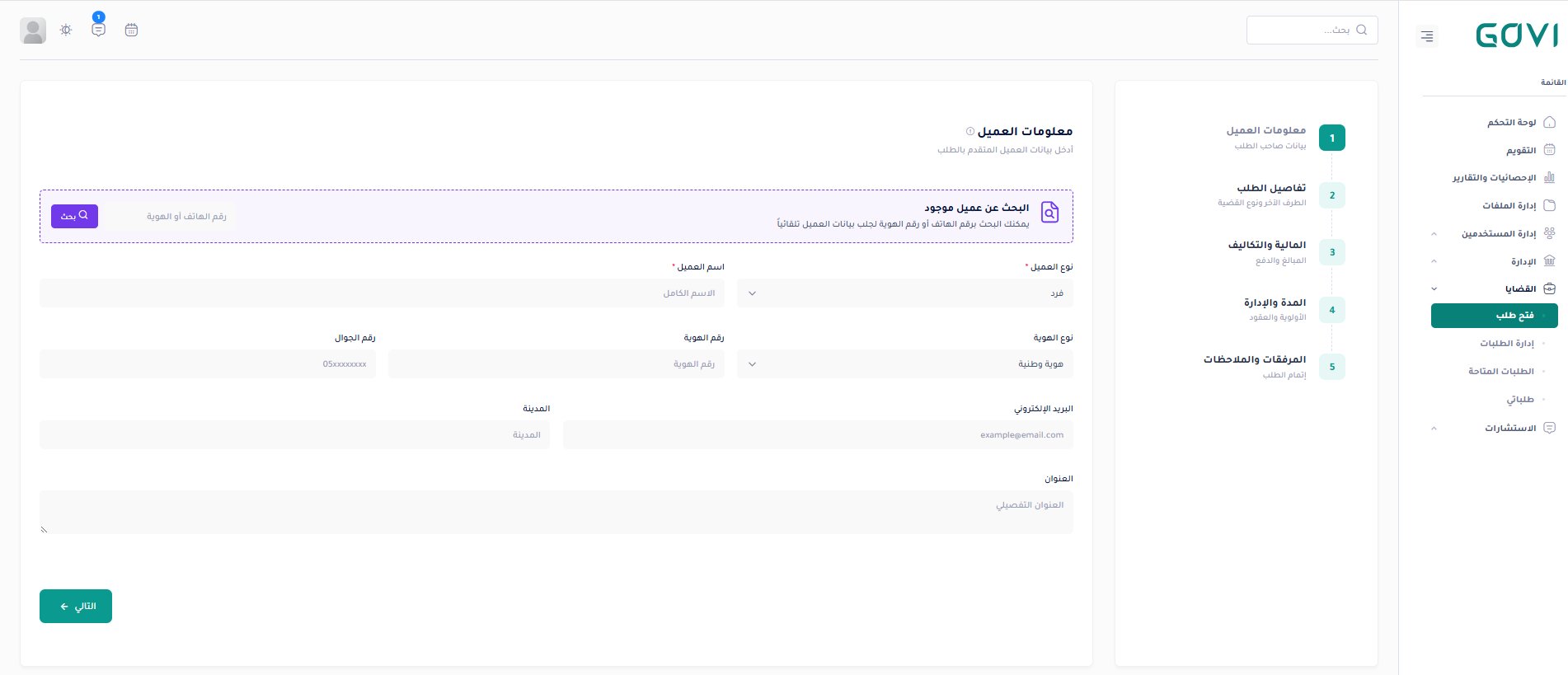 فتح طلب جديد — معالج 5 خطوات مع بحث العميل